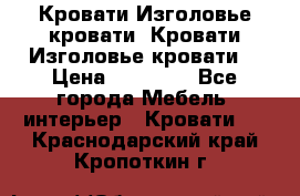 Кровати-Изголовье-кровати  Кровати-Изголовье-кровати  › Цена ­ 13 000 - Все города Мебель, интерьер » Кровати   . Краснодарский край,Кропоткин г.